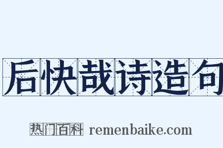 后快哉诗造句是什么意思的图片